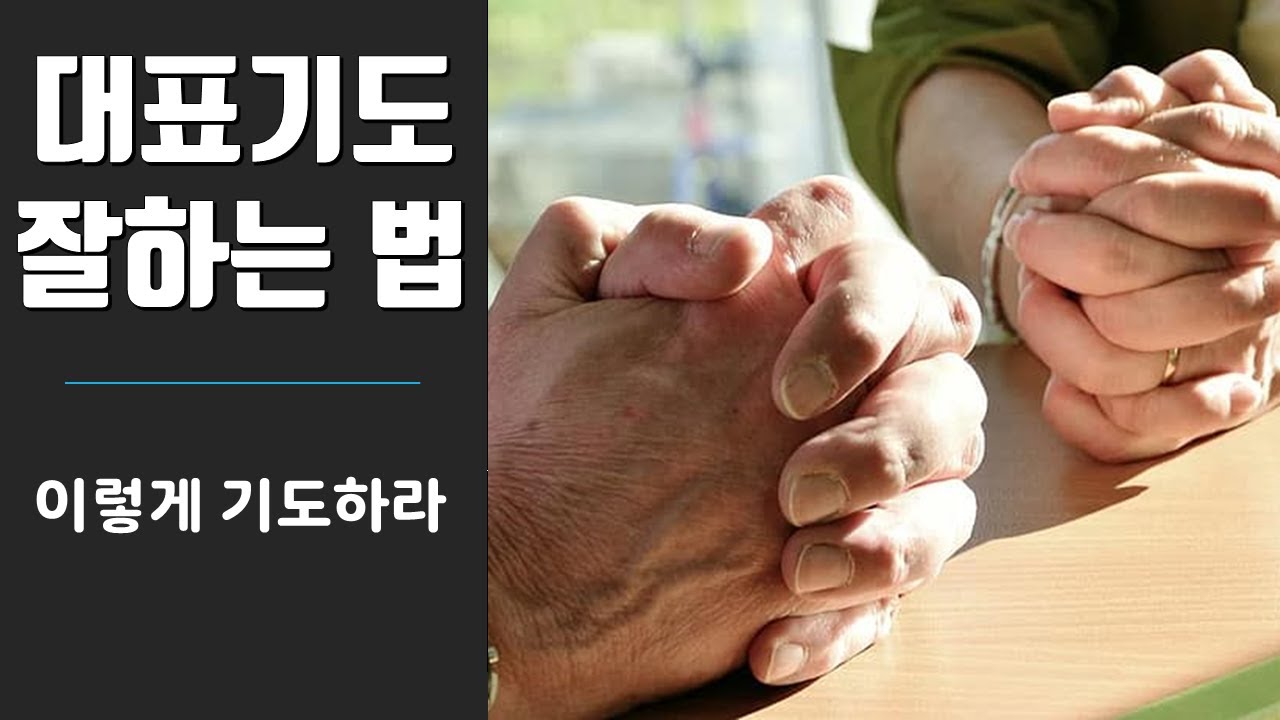 대표기도 잘하는 법 (신앙생활 시리즈), 손재익 목사, 한길교회