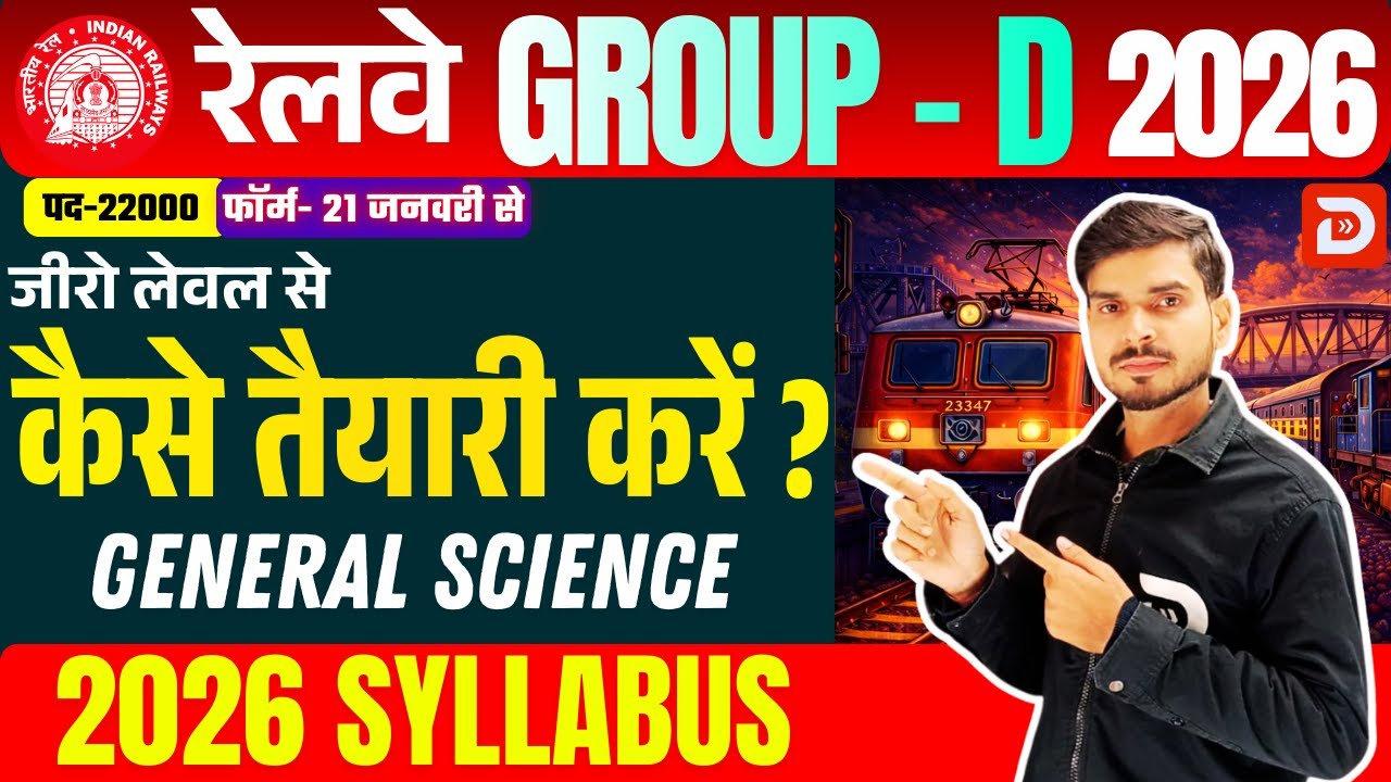 जीरो लेवल से कैसे तैयारी करें ? | Railway GROUP D 2026 | General Science | 2026 SYLLABUS