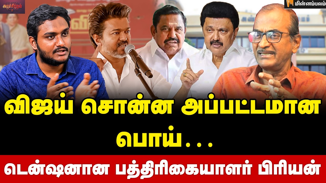 Priyan Interview | அதிமுகவை இப்படியா  பேசுவீங்க? விஜய் ரொம்ப இறங்கி போயிட்டாரு! | Vijay | MKStalin