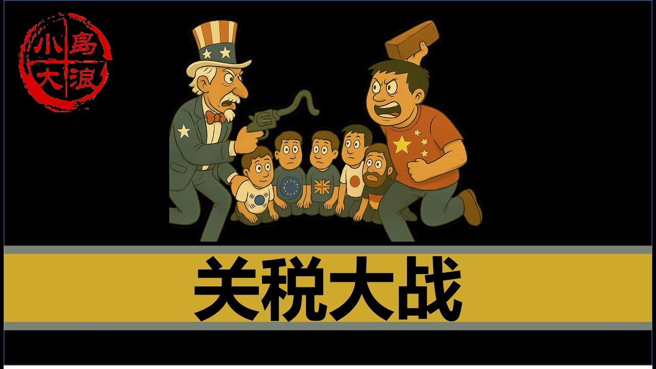 【小岛浪吹】中美关税战开打，谁会是最后赢家，来聊聊一个小丑是如何削国家国运的