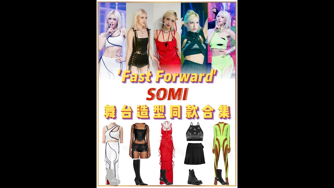 #전소미 #somi #fastforward #outfit #kpopfashion