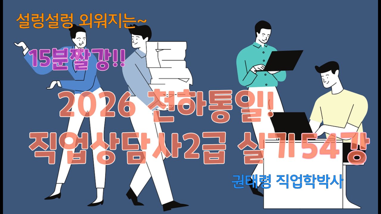 (54강)15분짤강! 천하통일 직업상담사2급 실기(복습마무리특강8 직업상담 및 취업지원)