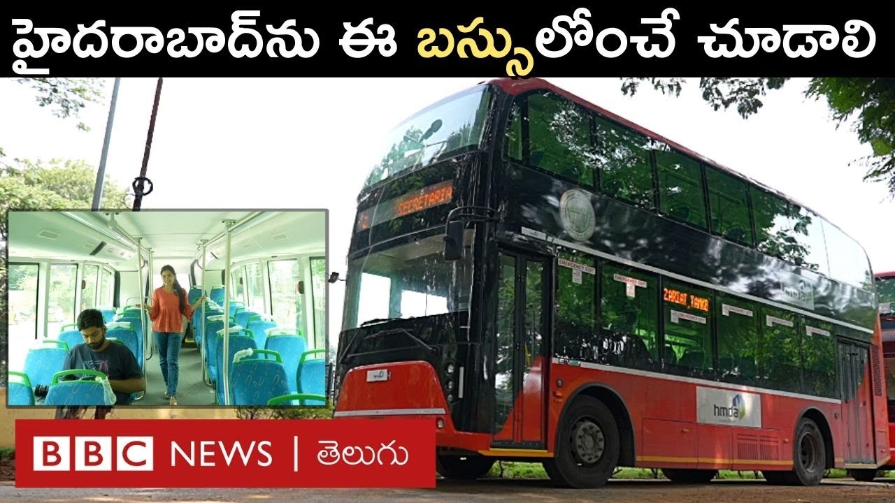 Hyderabad | Double Decker Bus: హైదరాబాద్‌ను మరింత అందంగా చూపించే ఈ బస్సులో జర్నీ ఫ్రీ | BBC Telugu