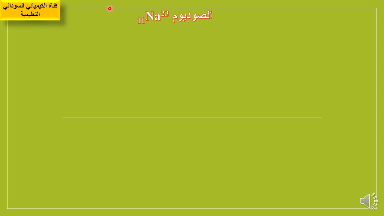 الصف الثاني الثانوي  درس الصوديوم