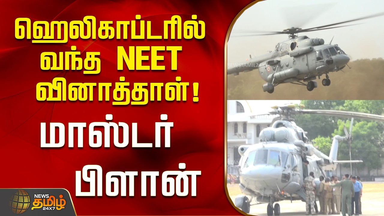 ஹெலிகாப்டரில் வந்த NEET வினாத்தாள்..மாஸ்டர் பிளான் ..! | Neet Exam 2026