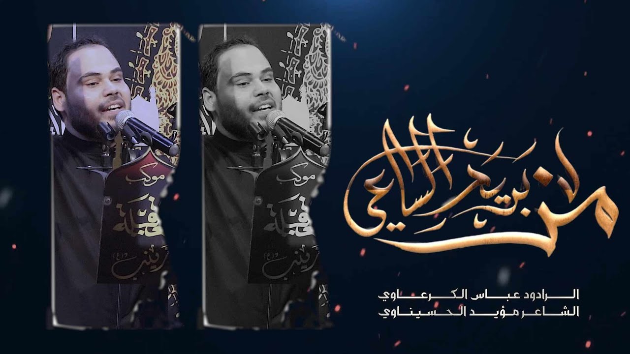 من بريد الساعي | الرادود عباس الكرعاوي | الشاعر مؤيد الحسيناوي