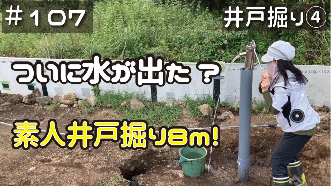 ≪週末DIYから始める移住への道≫ ＃107　水が出た～！？井戸の深さ８ｍ目‥準備不足と経験不足でてんやわんや！素人井戸掘りチャレンジ④　≪アラフィフ開拓≫