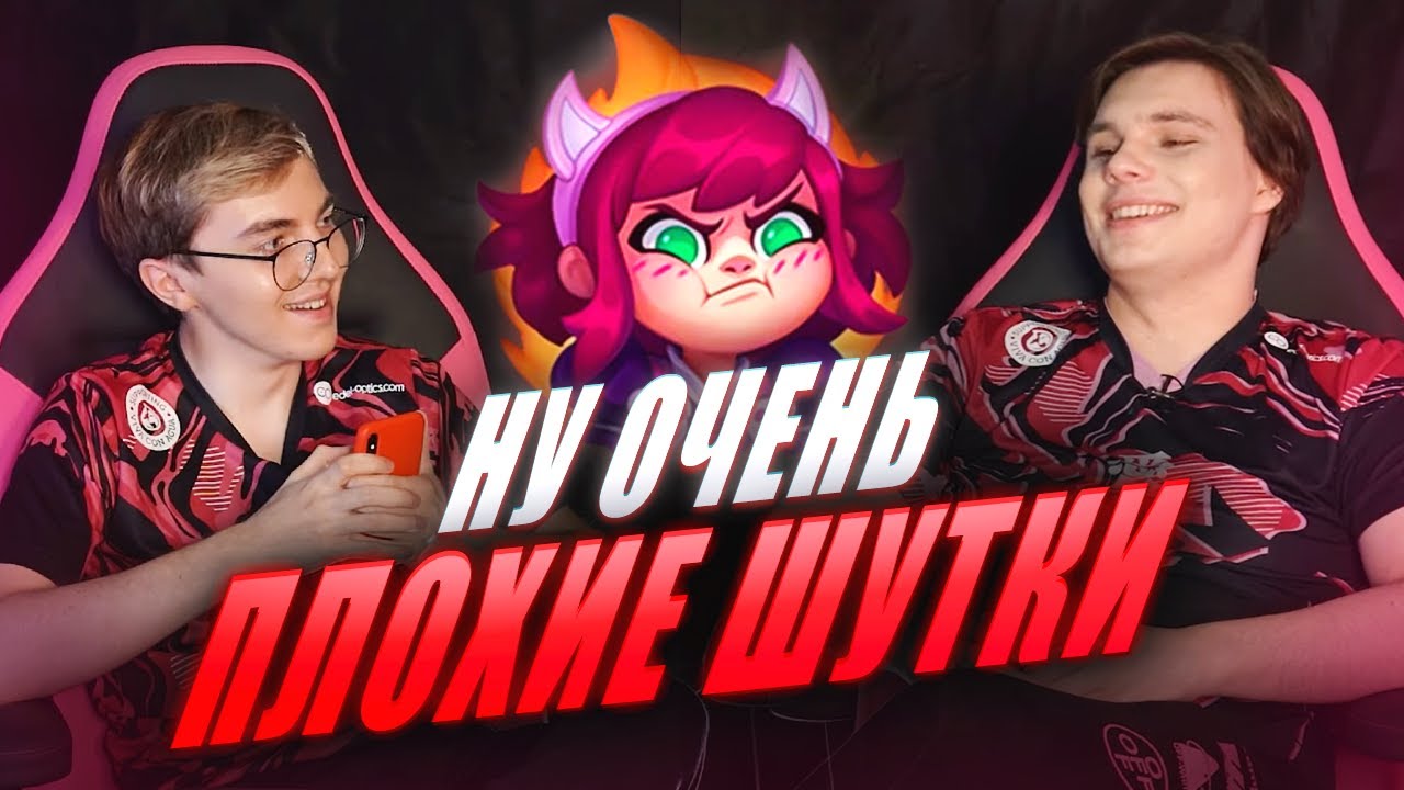 НУ ОЧЕНЬ ПЛОХИЕ ШУТКИ | AHaHaCiK x Nomanz | Лига Легенд x UOL x LCL