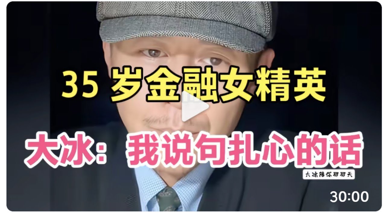 大冰聊聊天，35 岁金融女精英的抉择，冰哥说了句扎心的话