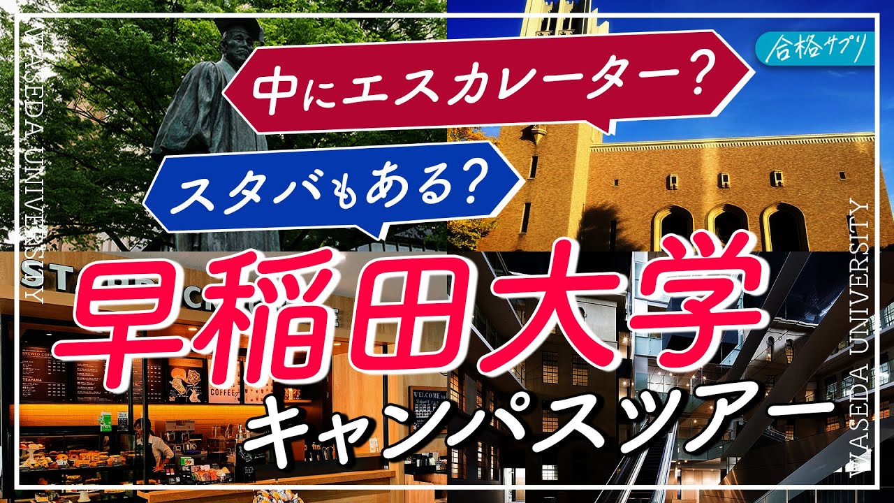 【オープンキャンパス】早稲田/戸山キャンパスの魅力とは？【早稲田大学】