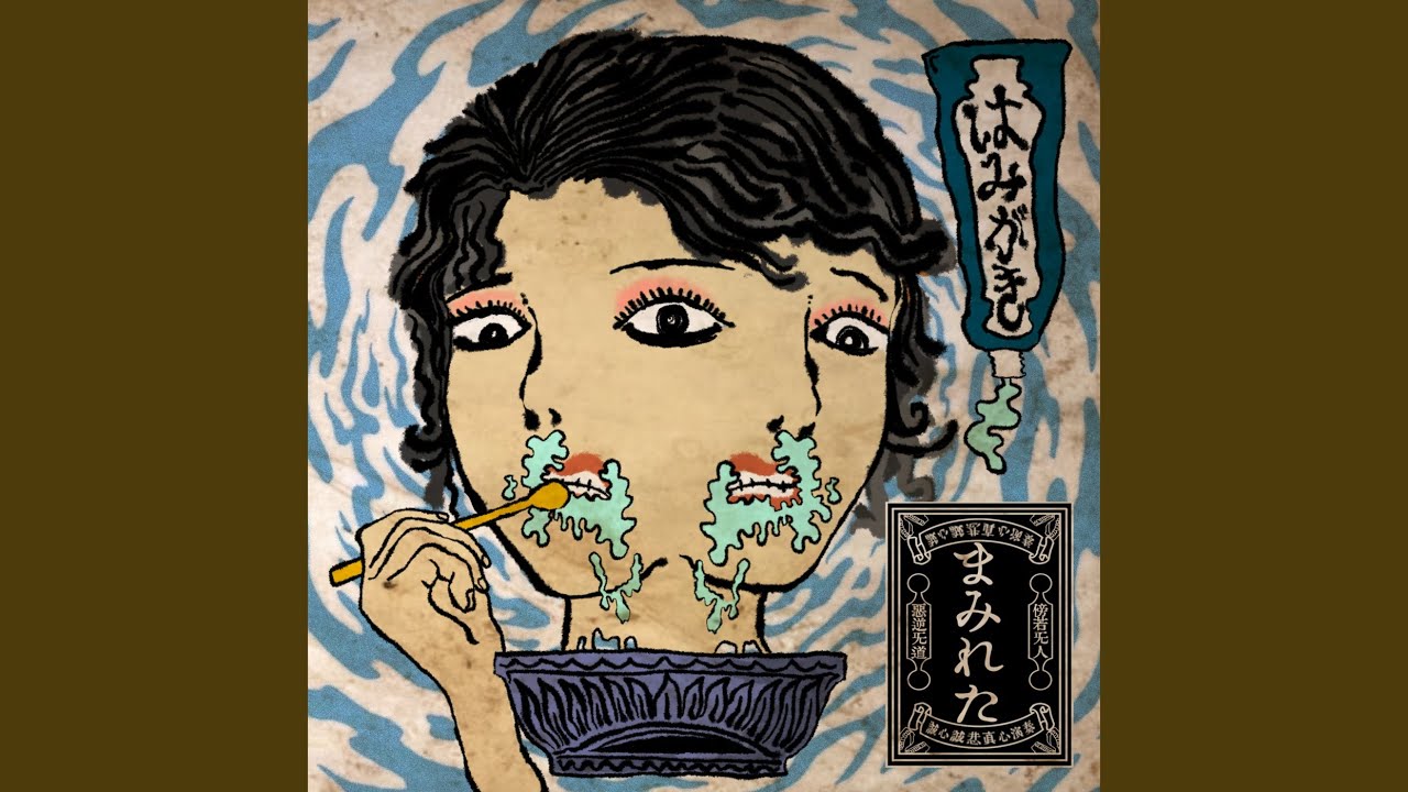 はみがき