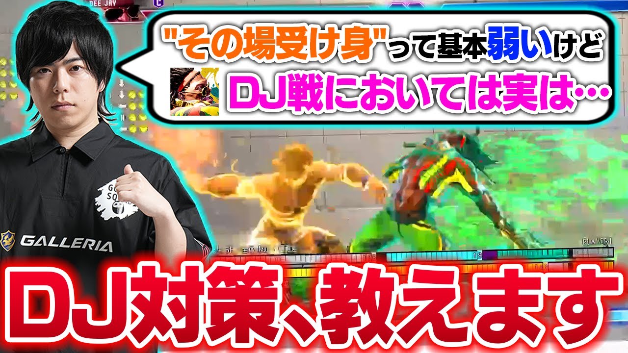 【DJ対策】本来弱いはずの