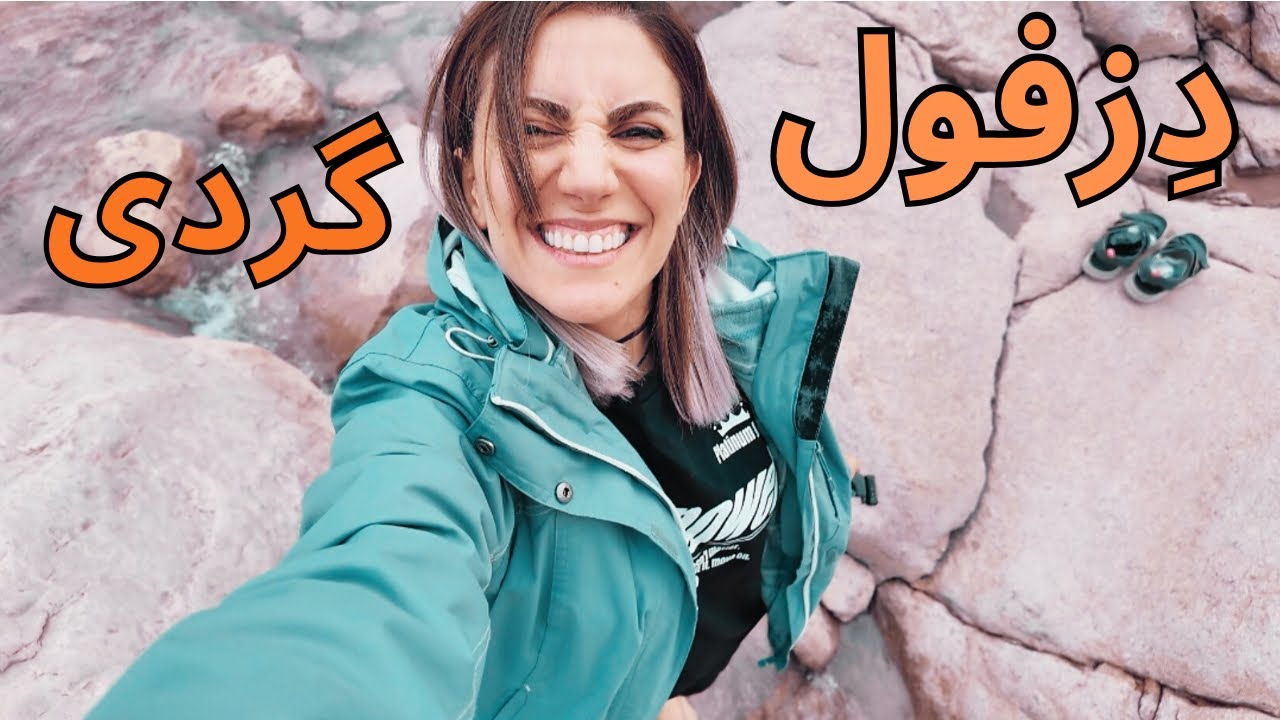 Khuzestan province خوزستان | قسمت اول￼￼😍