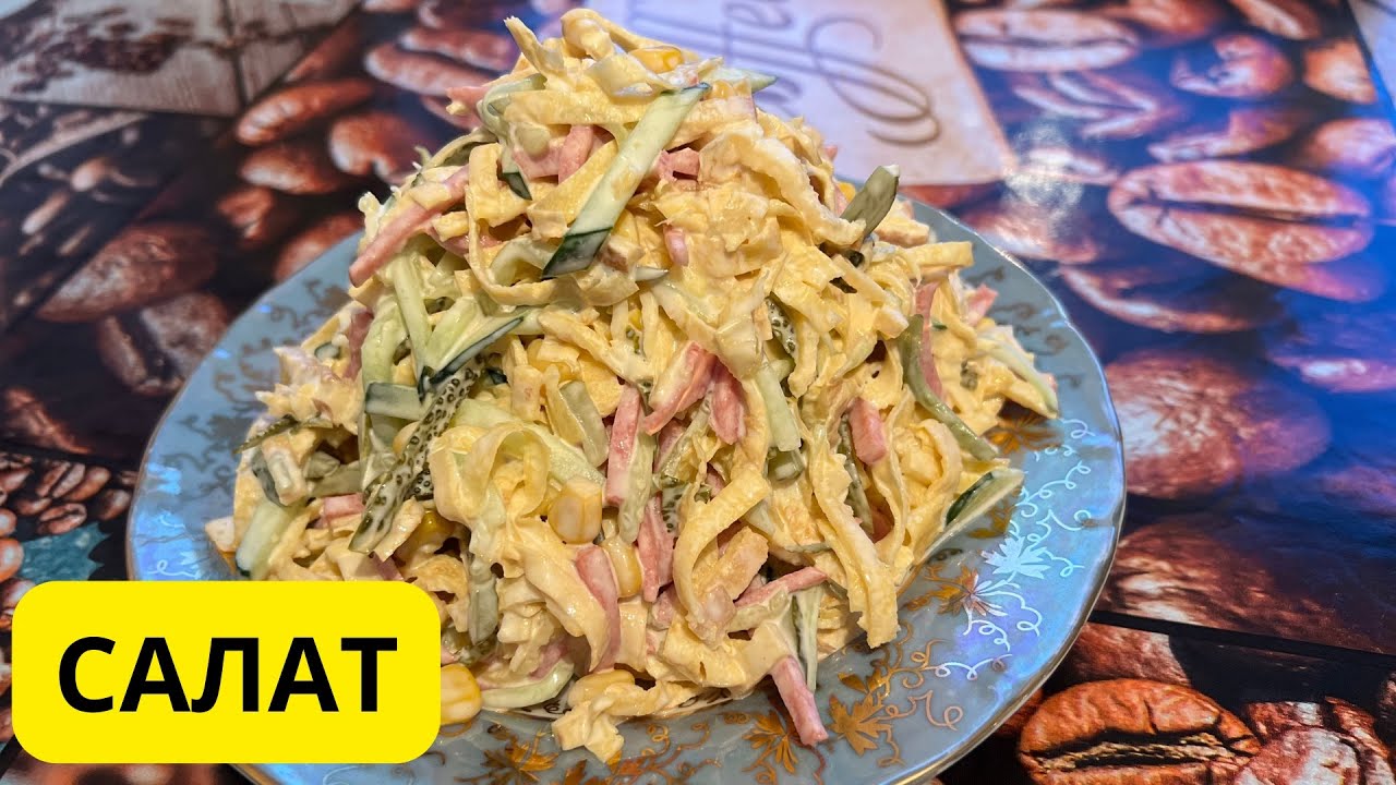 Вкуснейший салат с яичными блинчиками для любого праздника и на каждый день. Қазақша рецепт.