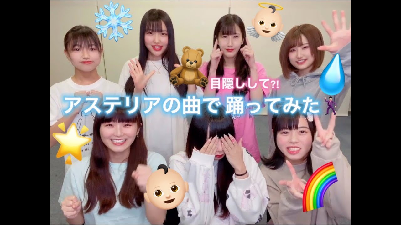 【目隠しで踊ってみた】アステリア/止まらないスキ【メンバー企画】