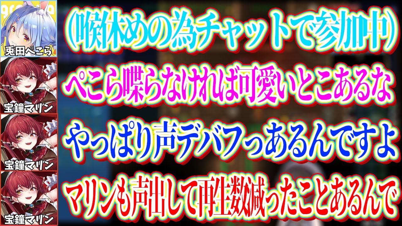 チャットで喋らずに参加してるぺこらが可愛いことと自身の経験から声デバフがあることを語るマリンｗ【ホロライブ切り抜き/宝鐘マリン】