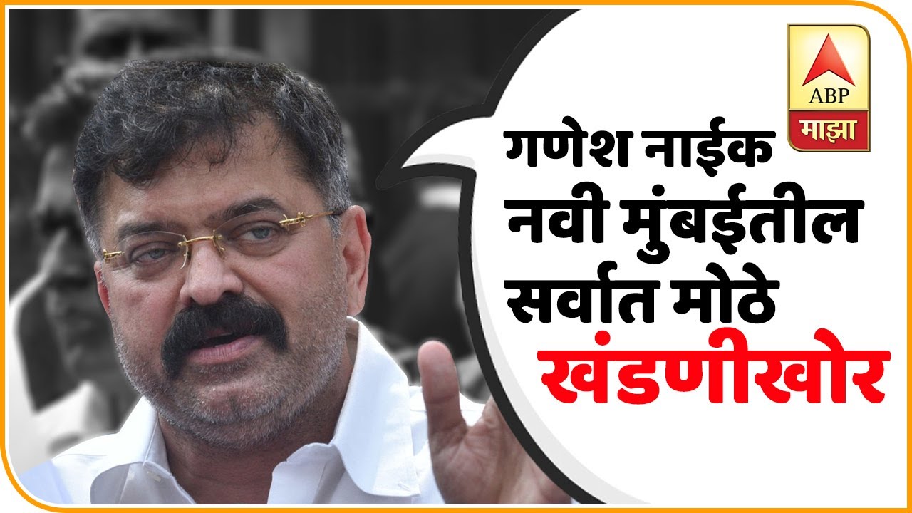 Jitendra Awhad | गणेश नाईक नवी मुंबईतील सर्वात मोठे खंडणीखोर, जितेंद्र आव्हाडांची टीका