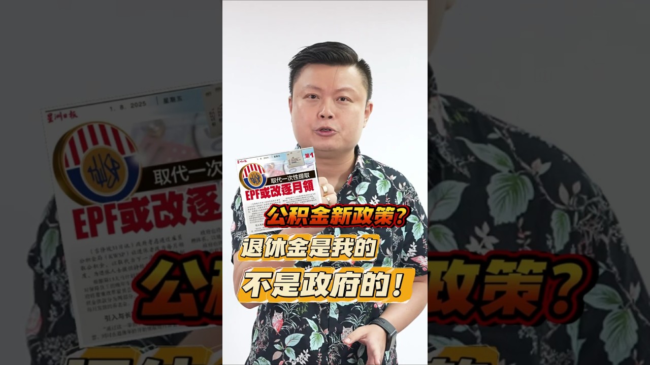 公积金新政策？退休金是我的，不是政府的！