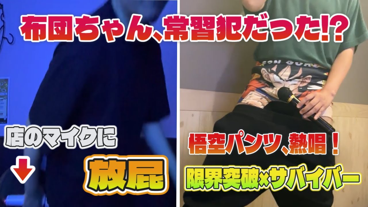 【悲報】布団ちゃん、擦り付け常習犯だった？店のマイクに放屁、マイクをパンツに近づけて限界突破×サバイバー熱唱！　#布団ちゃん　#炎上　#カラオケ　#加藤純一
