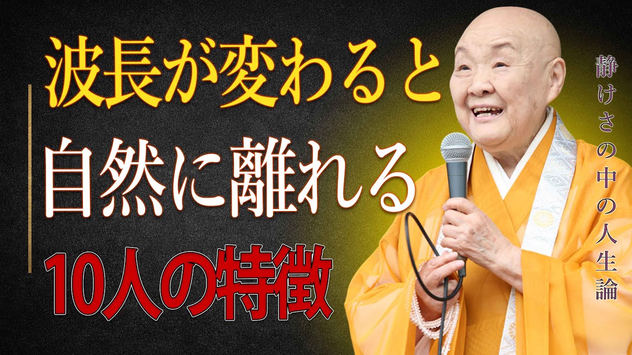 【瀬戸内寂聴】手放した方が楽になる…波長が変わり離れていく人の特徴１０選