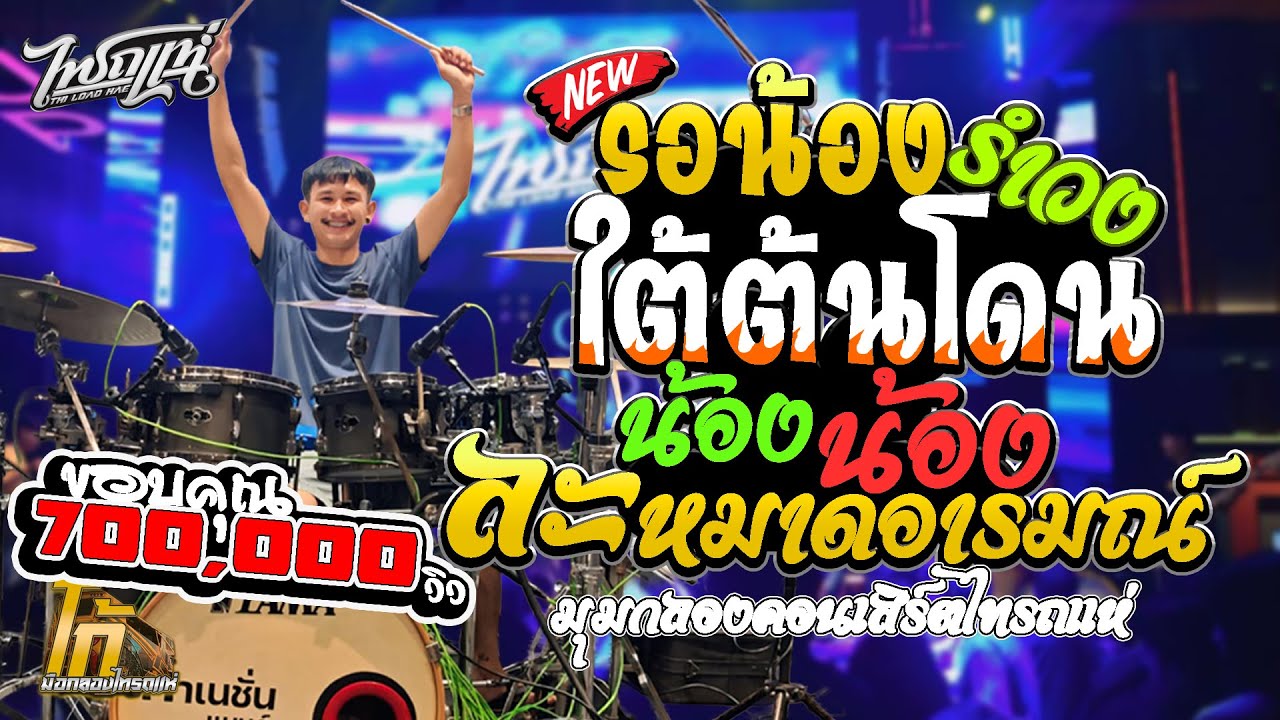 รอน้องใต้ต้นโดน - น้อง น้อง l รำวงไทรถแห่ มุมกลอง l Ko Drummer