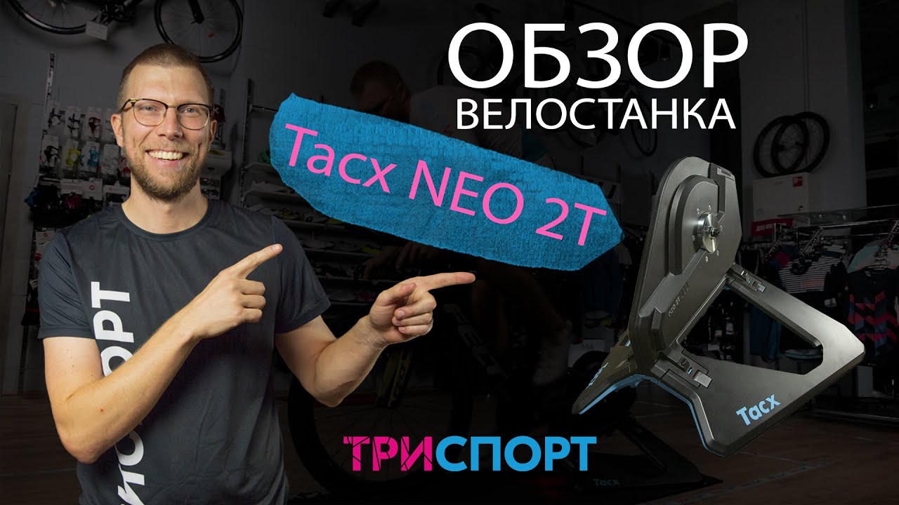Tacx Neo 2T Smart | Годный или нет?