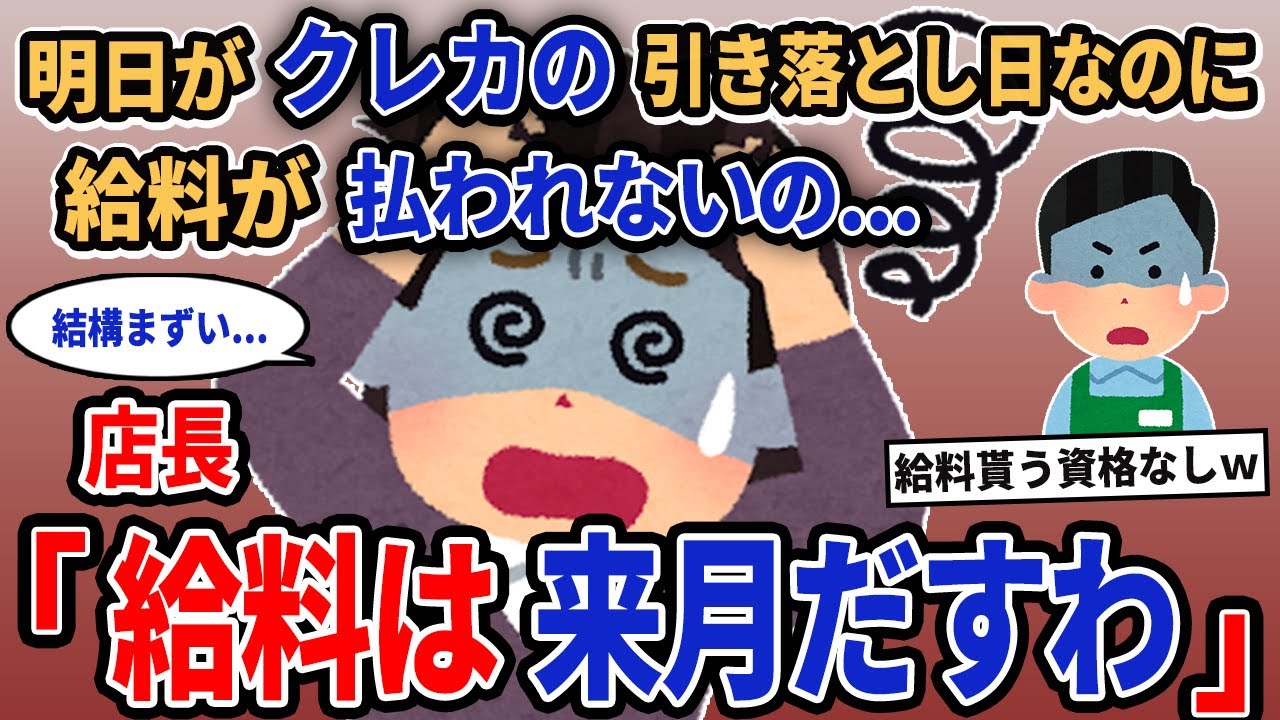 【報告者キチ】「明日がクレカの引き落とし日なのに給料が払われないの...」→店長「給料は来月だすわ」【2chゆっくり解説】