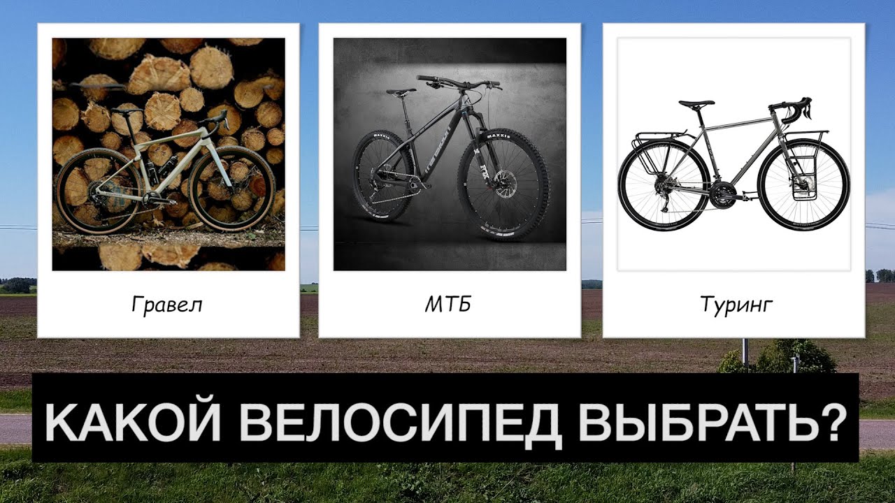 Какой велосипед купить в 2025?  Гравел, туринг, циклокросс, мтб? Что выбрать?