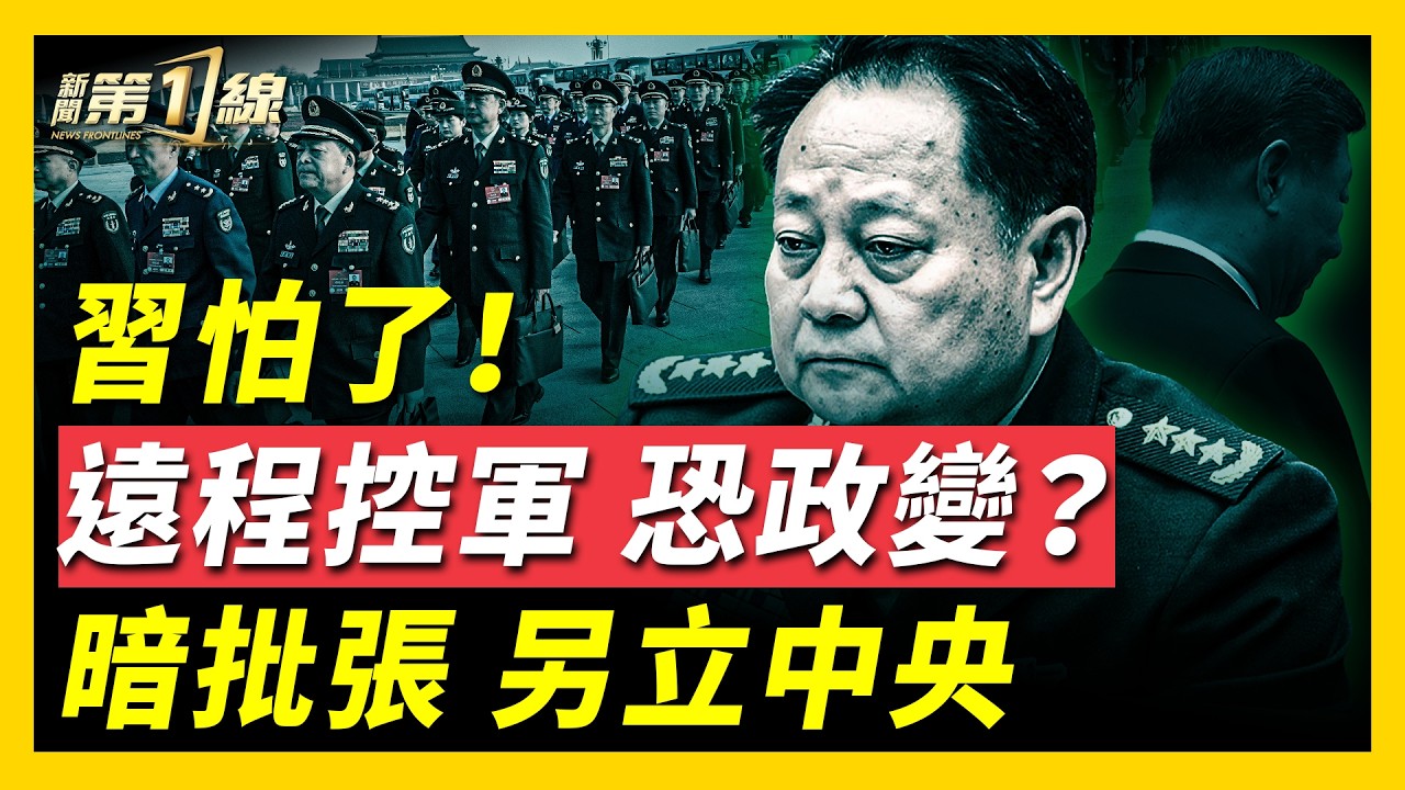 足不出戶！習黨魁「視頻通話」視察軍隊，不敢離開北京怕遭政變？中共軍報六次引據張國燾「分裂紅軍」，影射張又俠欲另立中央？習不敢走訪各戰區，軍權不穩成事實？ ｜ #新聞第一線