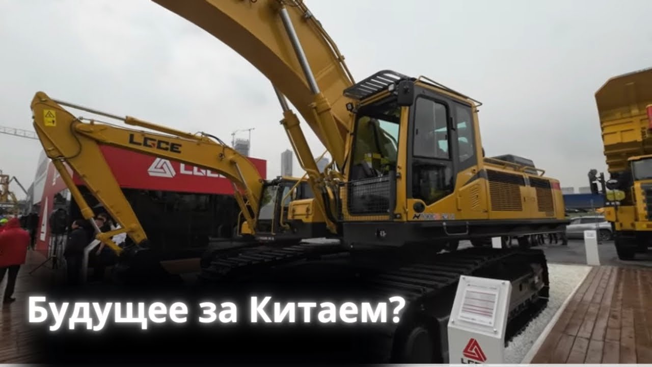 Экскаваторы LGCE. CTT EXPO 2023. Москва. Excavator LGCE.