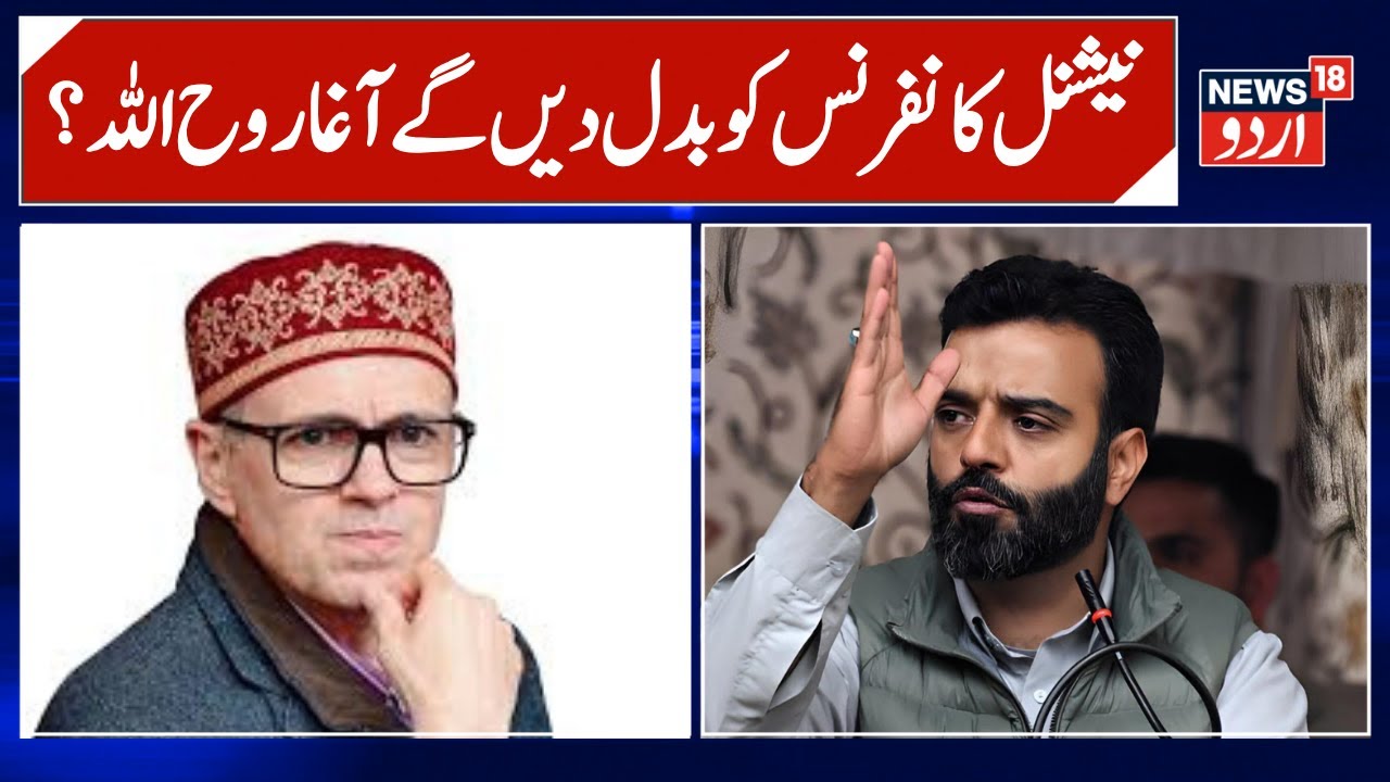 Jammu Kashmir Politics: Omar Abdullah Vs aga Ruhullah | Budgam Election Result | JKNC | News18 Urdu