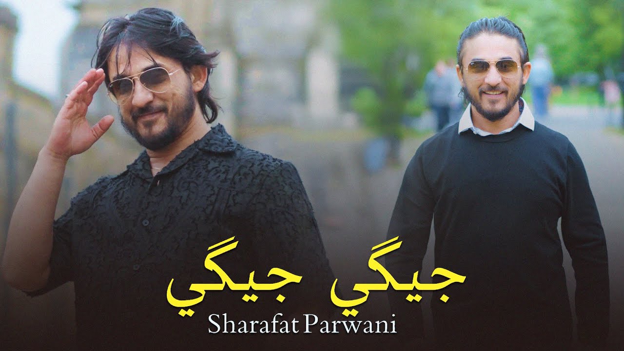 Sharafat Parwani - Jigi Jigi  4K  l  ( شرافت پروانی -   جیگی جیگی  )