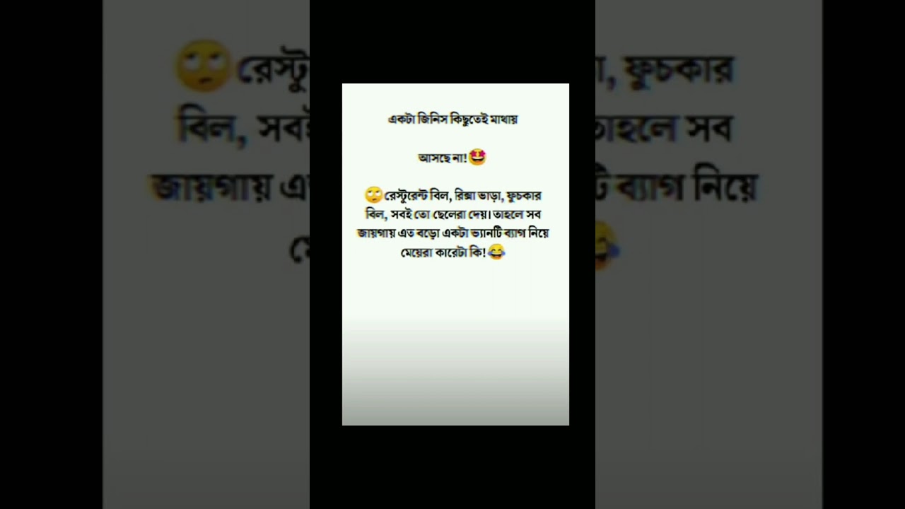 হাসি না পাইলে আমার দোষ নাই.let's fun together 😂😂🤣#shorts #funny #viral #jokes #moja kardi#chutkule