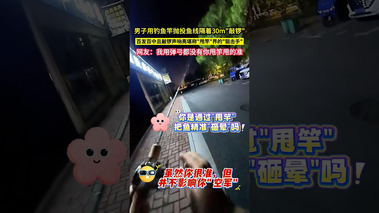 男子用釣魚竿拋投魚線隔著30m