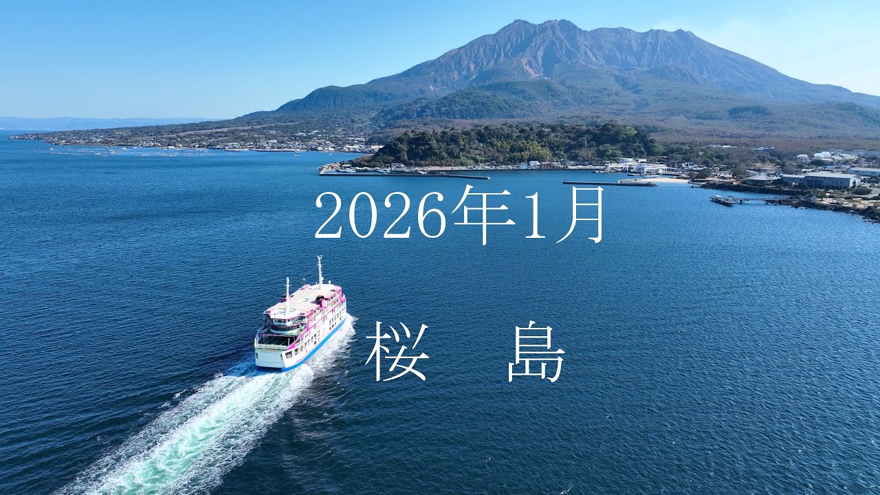 2026年1月～桜島　4kドローン空撮