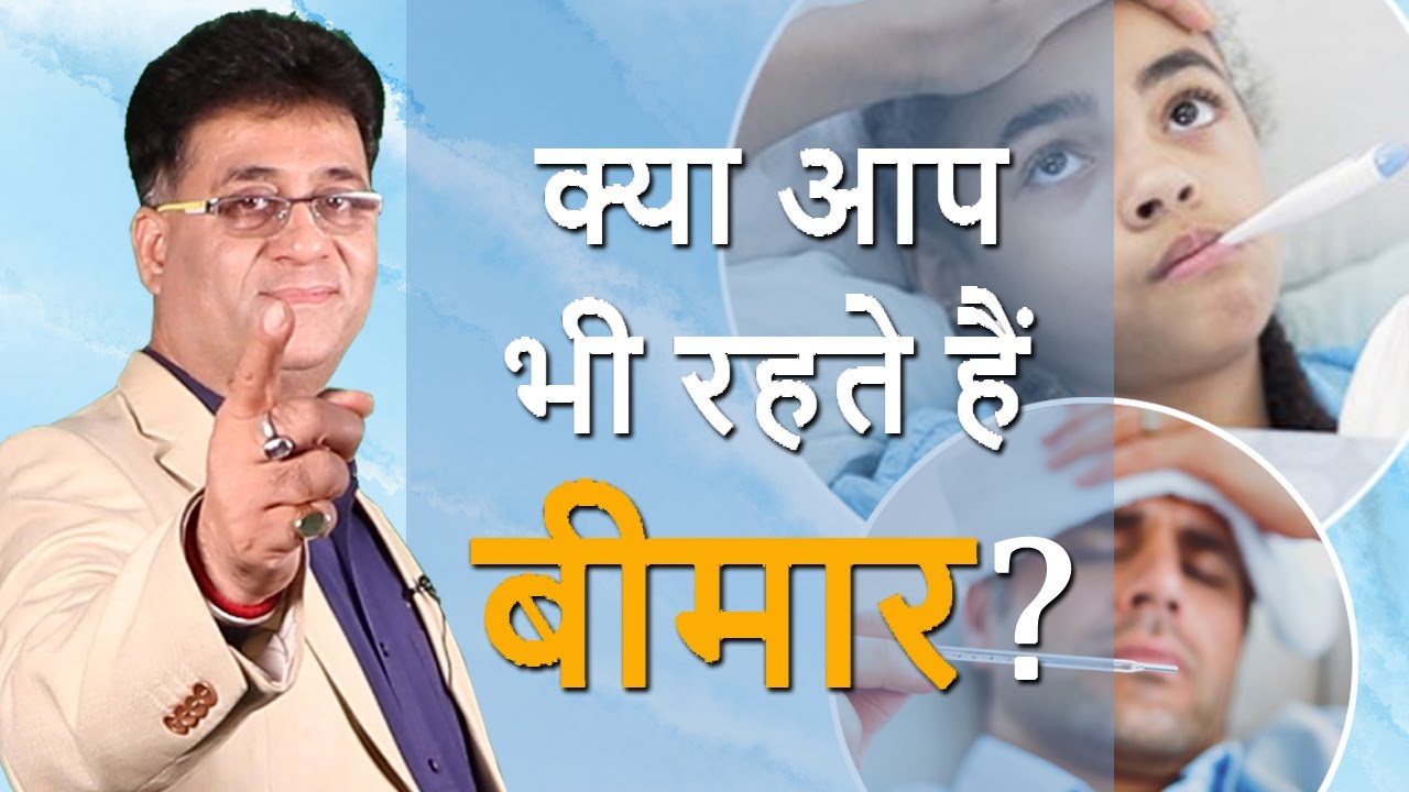 Numerology I क्या आप भी रहते हैं बीमार? I Do you also remain Sick a lot? Health sector I Arviend Sud