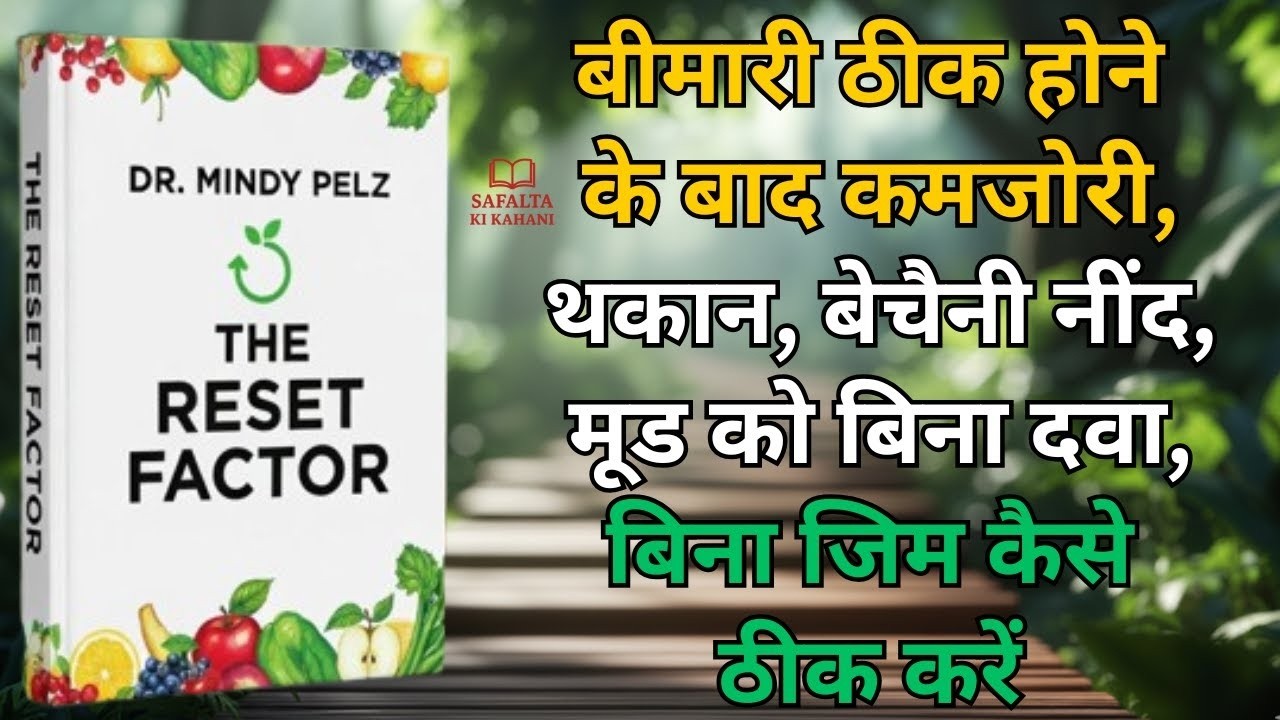 थकान, चिड़चिड़ापन और वजन बढ़ने का असली समाधान | The Reset Factor Book Summary