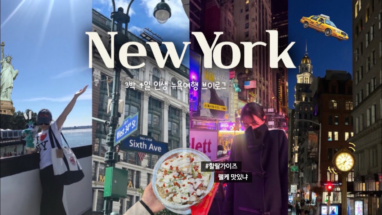 vlog)🇺🇸🗽뉴욕여행 브이로그˚ ✧₊⁎영화같던 시간, 센트럴파크, 페리투어, 뉴욕 맛집 🥙