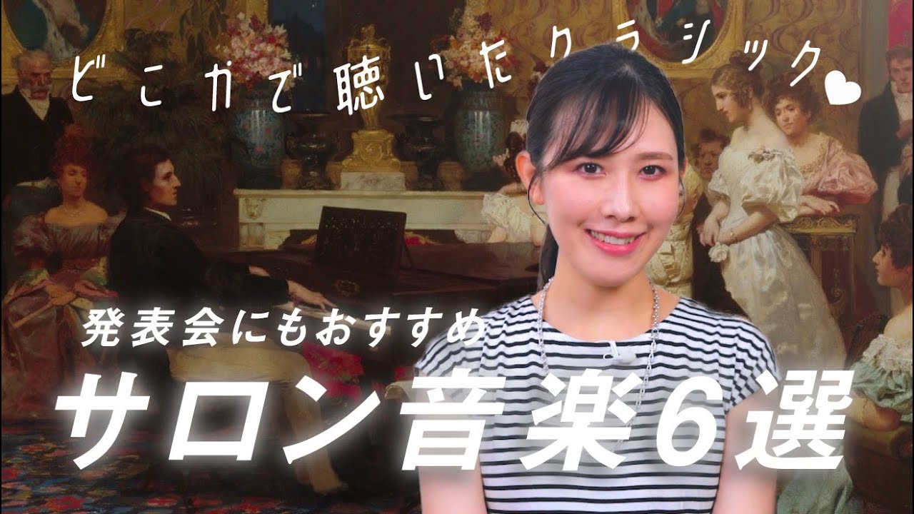 【どこかで聴いたクラシック】上品な音色が優雅な気持ちになる初〜中級で弾けるサロン音楽6選/ 発表会にお勧め！