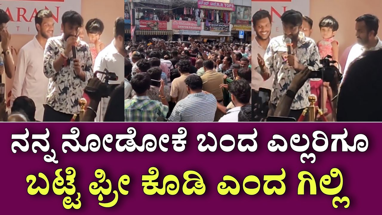 ತುಮಕೂರಿನ ಕರಣ್ ಬಟ್ಟೆ ಅಂಗಡಿ ಕಾರ್ಯಕ್ರಮಕ್ಕೆ ಬಂದ ಗಿಲ್ಲಿ ನೋಡಲು ಬಂದ ಎಲ್ಲರಿಗೂ ಬಟ್ಟೆ ಫ್ರೀ ಕೊಡಿ ಎಂದ ಗಿಲ್ಲಿನಟ