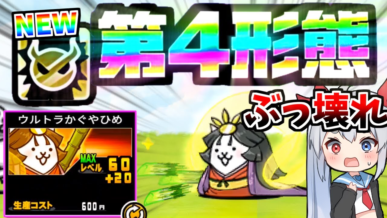 最強第四形態！かぐや姫のメタルキラーがやばすぎた！【にゃんこ大戦争】【ゆっくり実況】２ND#391