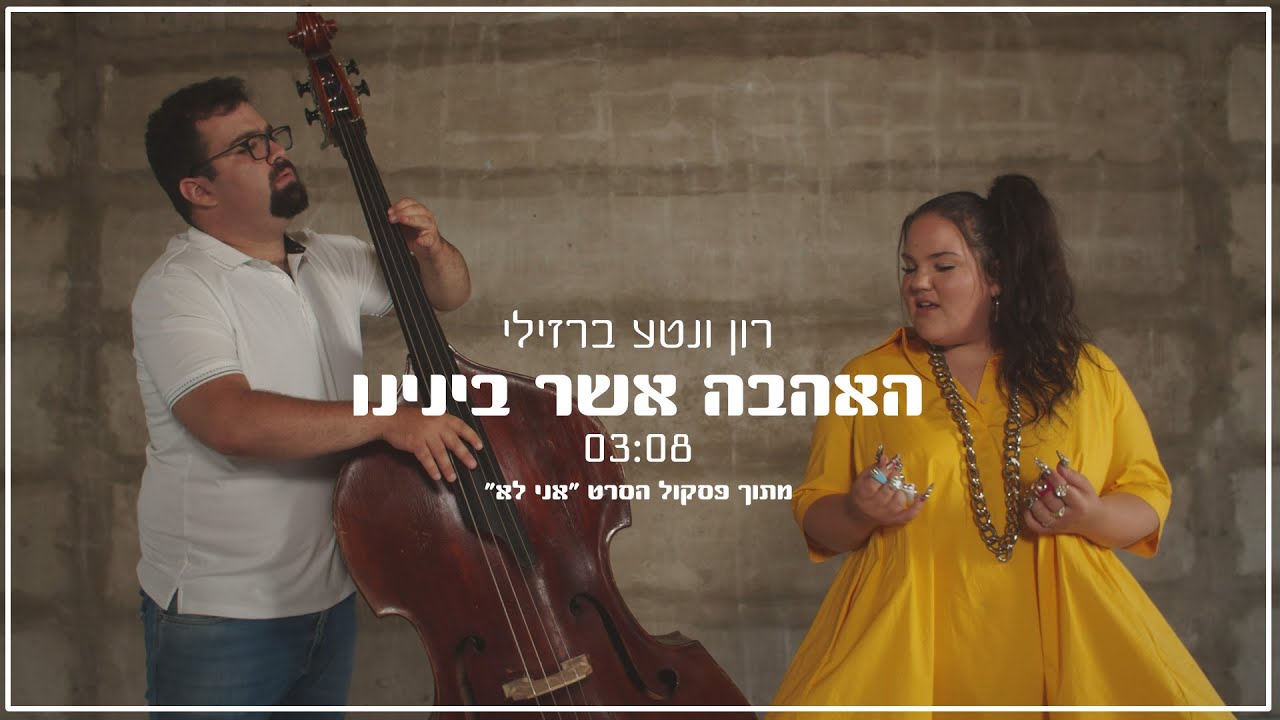 רון ונטע ברזילי - האהבה אשר בינינו (מתוך סרטו של תומר היימן ״אני לא״ )