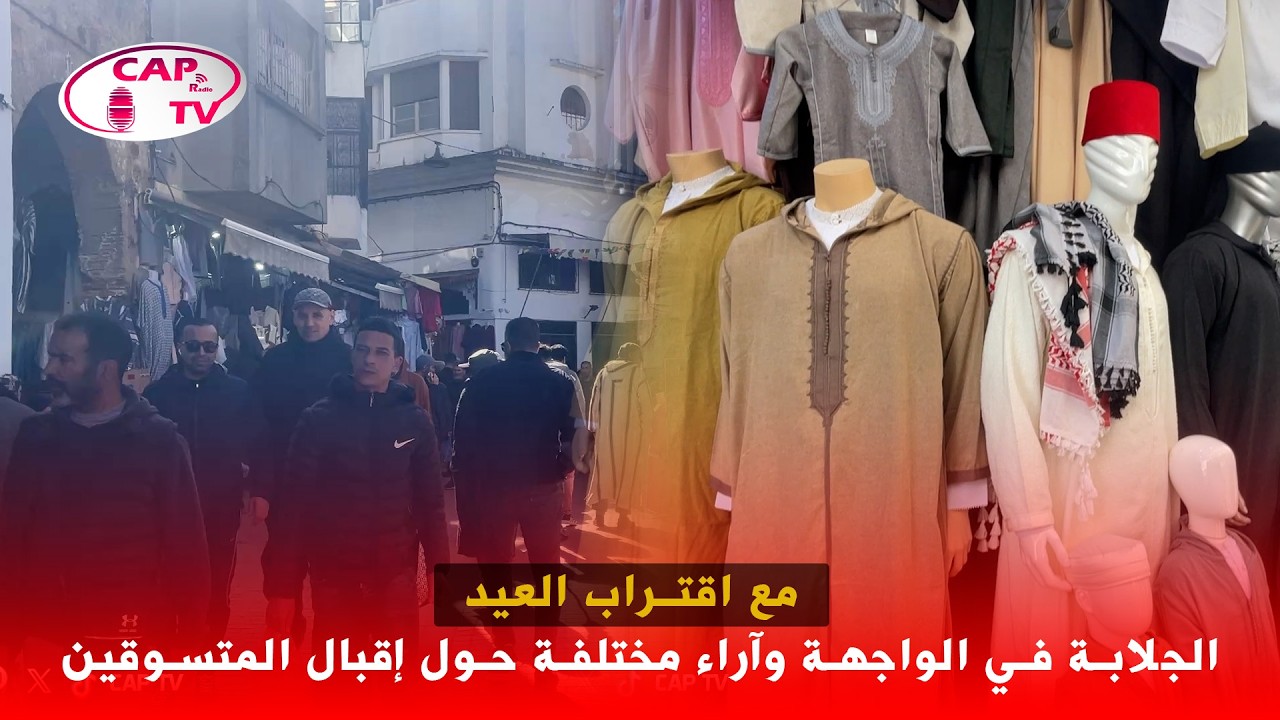 مع اقتراب العيد.. الجلابة في الواجهة وآراء مختلفة حول إقبال المتسوقين
