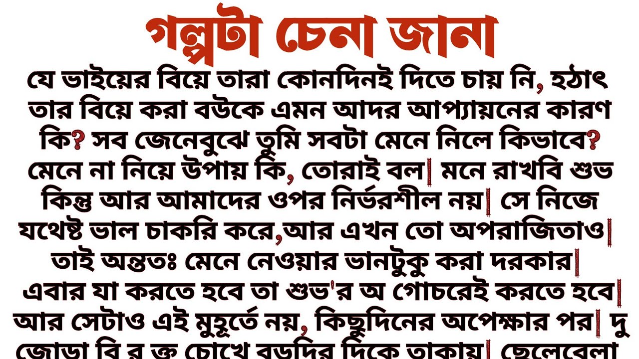 #গল্পটা_চেনা_জানা॥ একদম বাস্তবিক সামাজিক গল্প॥ Audio short story....