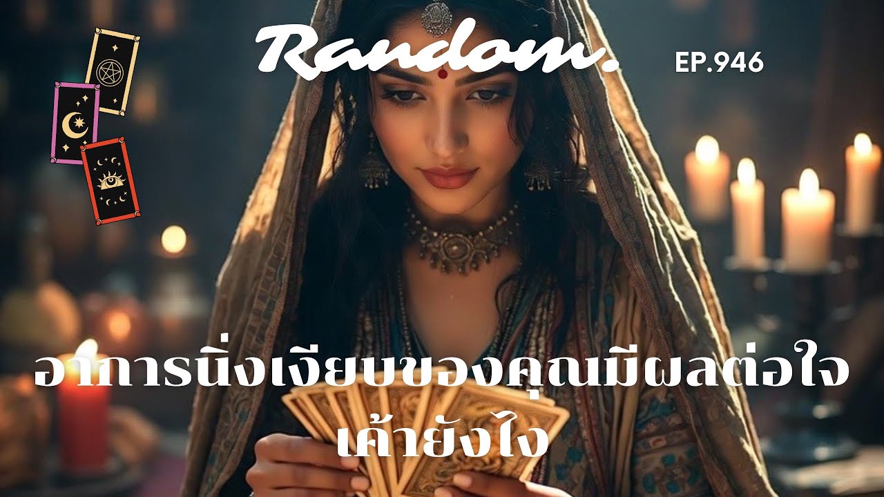 อาการนิ่งเงียบของคุณมีผลต่อใจเขายังไง❤️Random ❤️15 มกราคม 2569