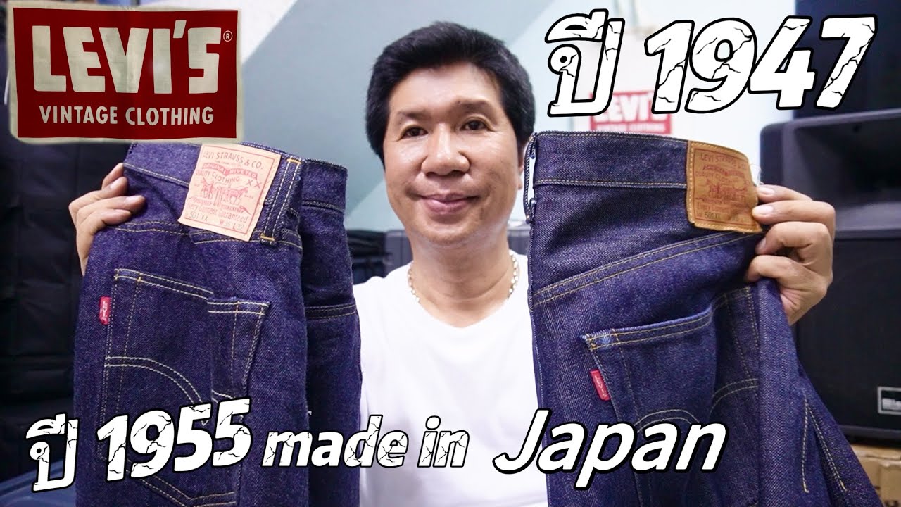 ลีวายส์ LVC ปี 1955 ปี 1947