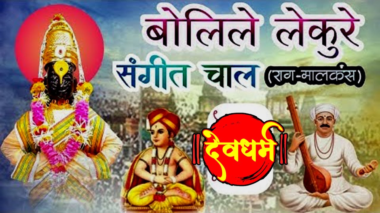 बोलिले लेकुरे #BOLILE LEKURE