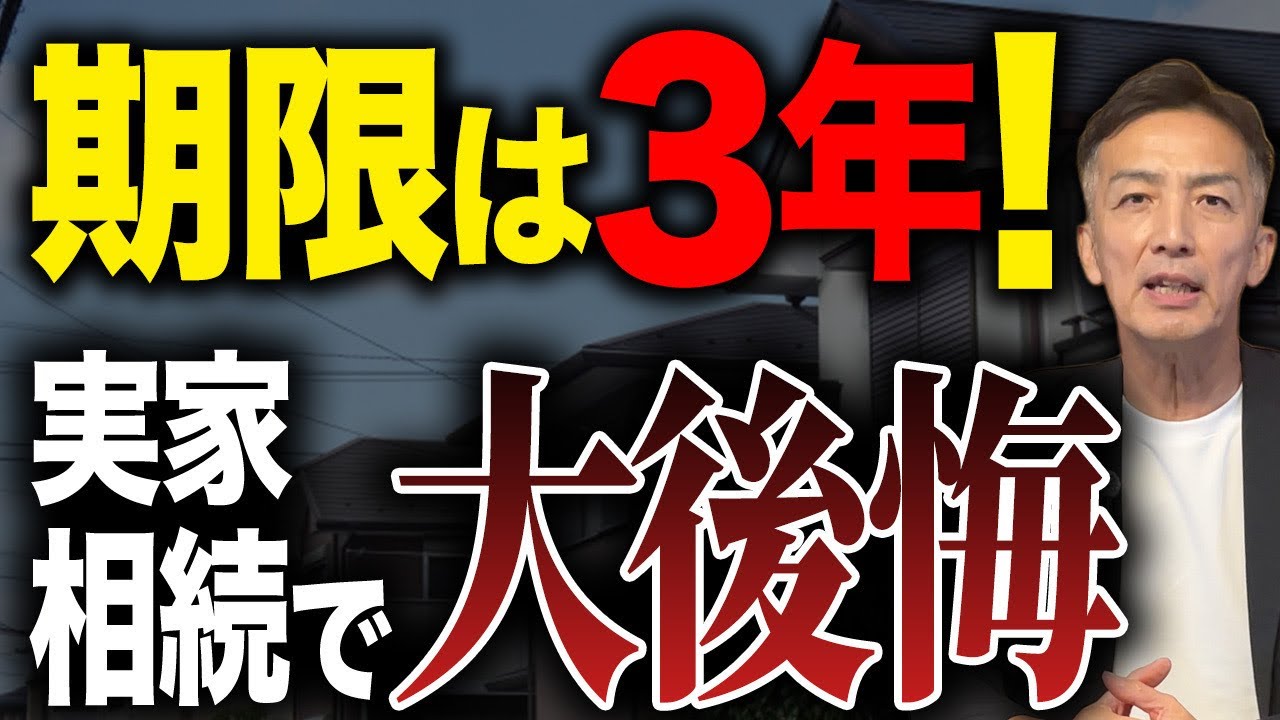 実家を相続したら、タイムリミットはたったの3年！これを過ぎたら家の売却で大後悔します。