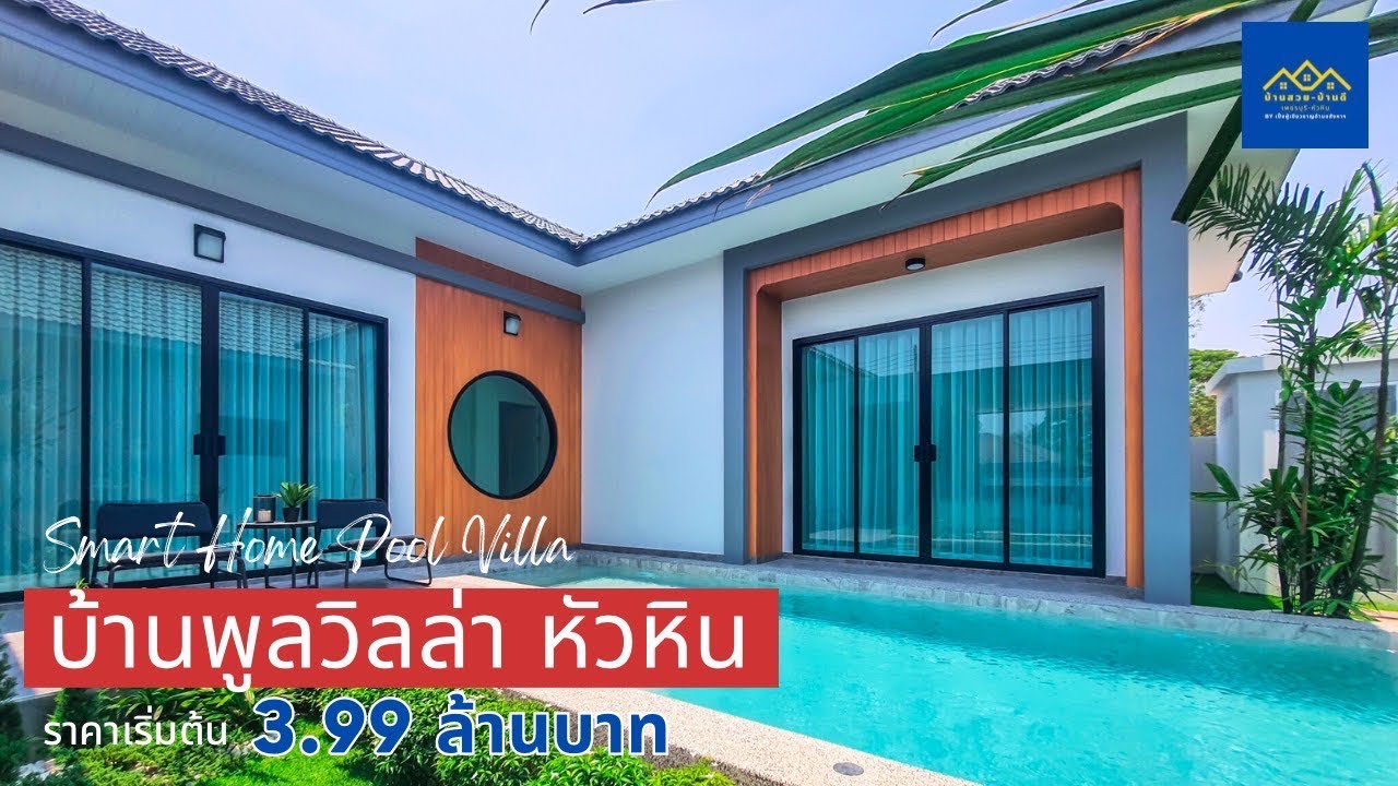 EP. 36 ปิดการขาย (Sold Out) บ้านสมาร์ทโฮม พูลวิลล่า หัวหิน