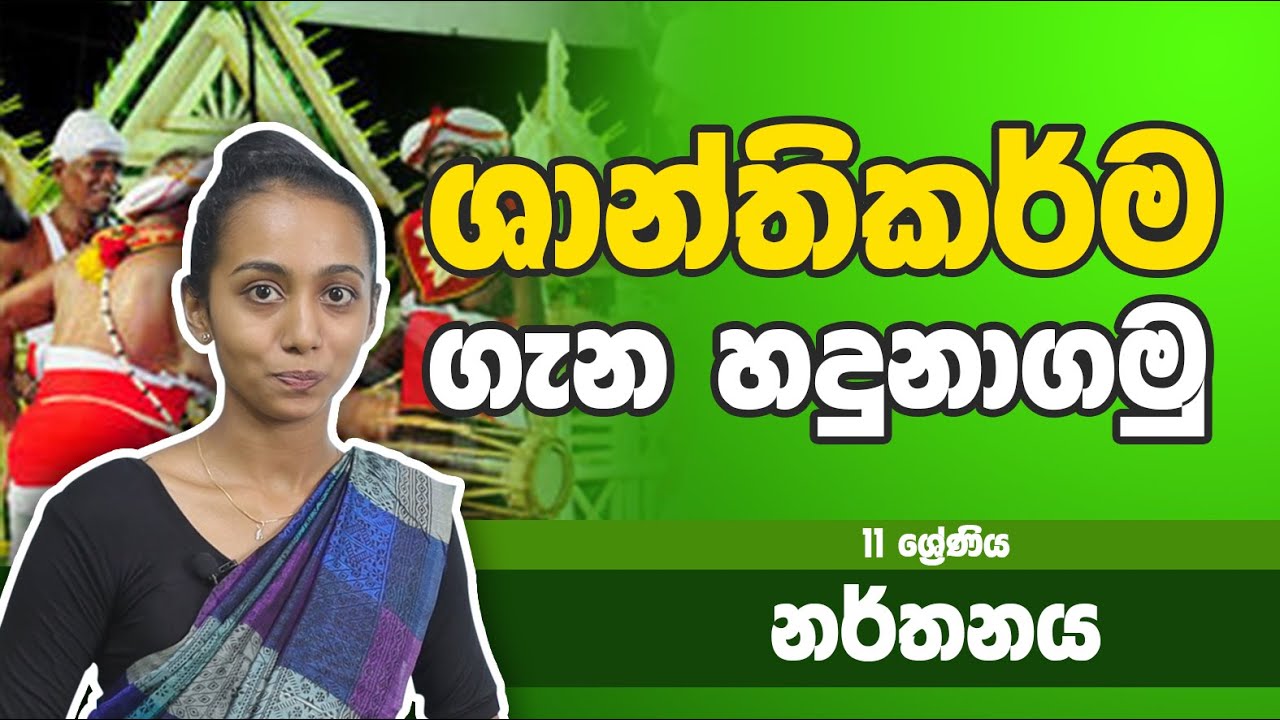 නර්තන විෂය -​​ ශාන්තිකර්ම ගැන හදුනාගමු | 11 ශ්‍රේණිය - Dancing Subject | Grade 11 Epi 01